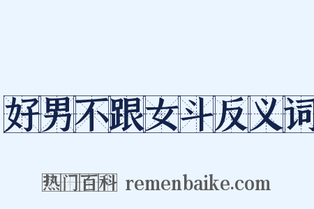 好男不跟女斗反义词是什么意思的图片